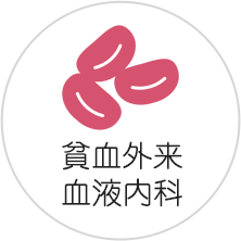 貧血外来　血液内科