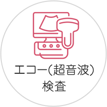 エコー（超音波）検査