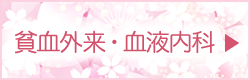 貧血外来・血液内科