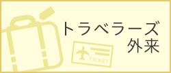 トラベラーズ外来